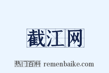 截江网是什么意思的图片